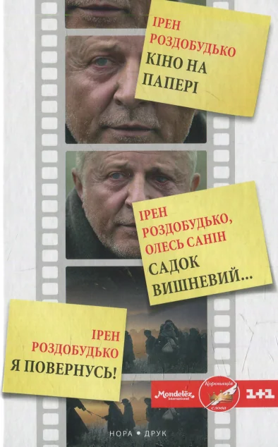 Кіно на папері — Ірен Роздобудько
