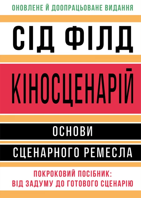 Кіносценарій