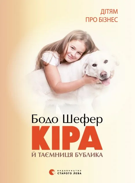 Кіра й таємниця бублика