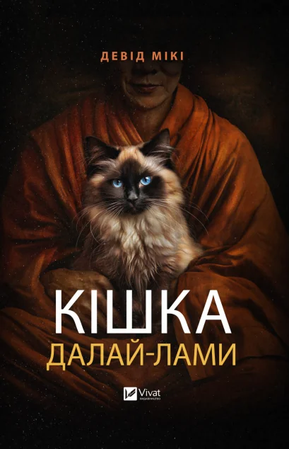 Кішка Далай-лами — Сучасна зарубіжна проза