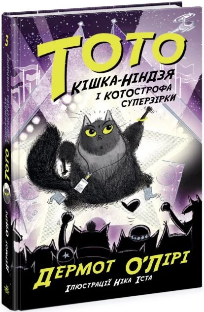 Кішка-ніндзя і КОТОстрофа суперзірки — Дитяча проза