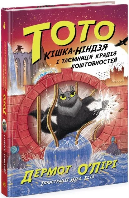 Кішка-ніндзя і таємниця крадія коштовностей — Дитяча проза
