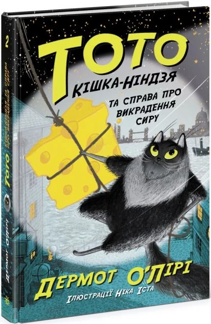 Кішка-ніндзя та справа про викрадення сиру — Дитяча проза
