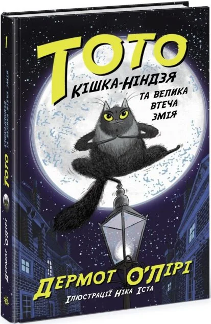 Кішка-ніндзя та велика втеча змія — Дитяча проза