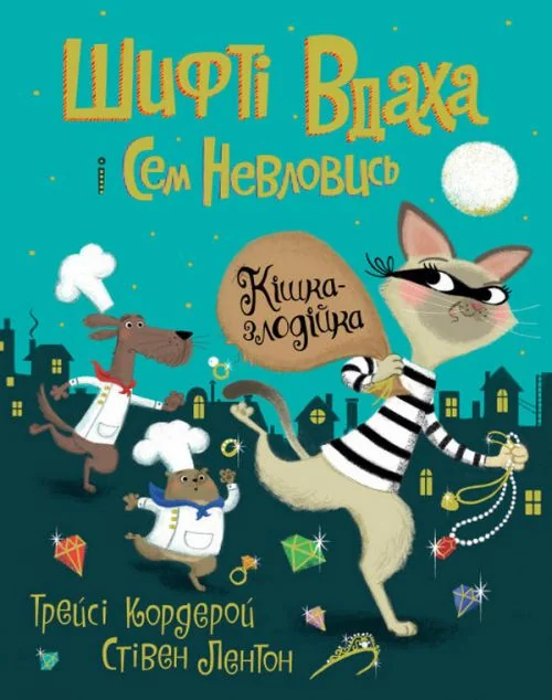 Кішка-злодійка — Дитячі детективи