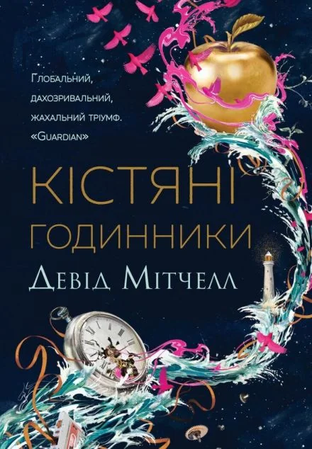 Кістяні годинники — Магічний реалізм