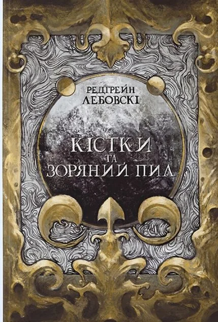 Кістки та Зоряний пил