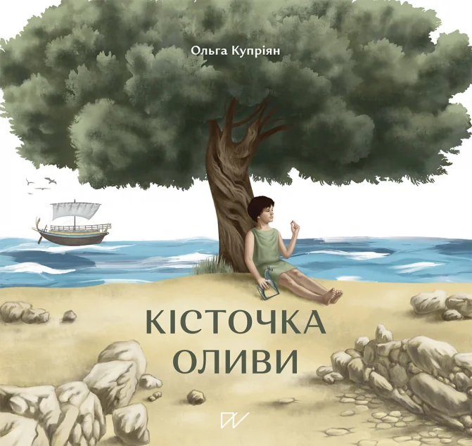 Кісточка оливи — Ольга Купріян