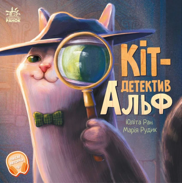 Кіт-детектив Альф — Дитячі детективи