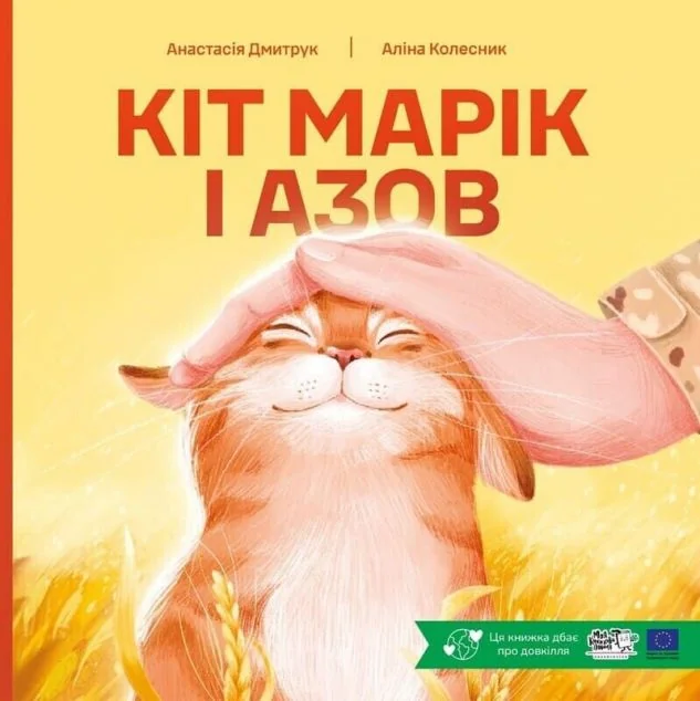 Кіт Марік і Азов — Моя книжкова полиця
