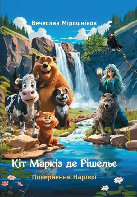 Кіт Маркіз де Рішельє. Повернення Наріяхі — Дитяча фантастика