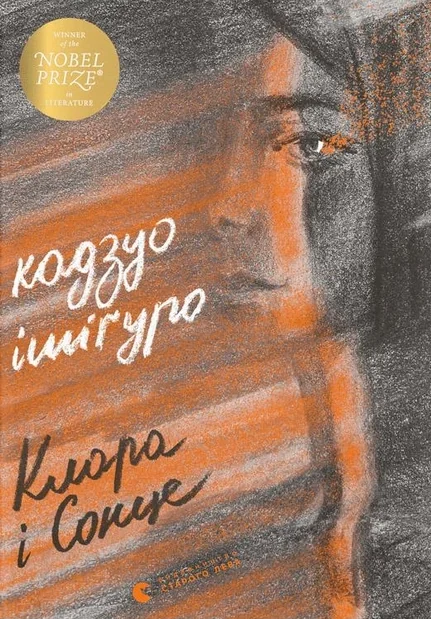 Клара і Сонце — Зарубіжна наукова фантастика