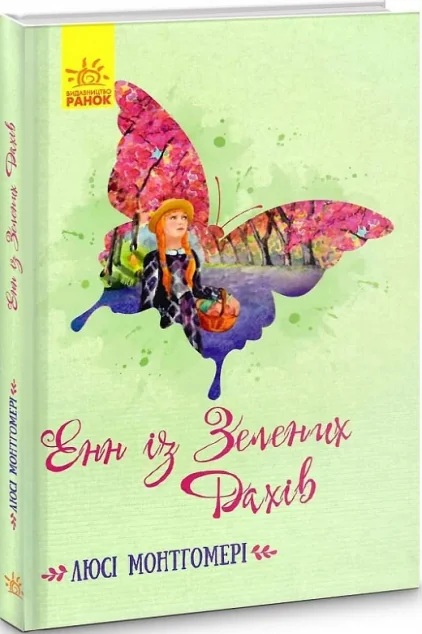Класичні романи. Енн із Зелених Дахів — Класична зарубіжна проза