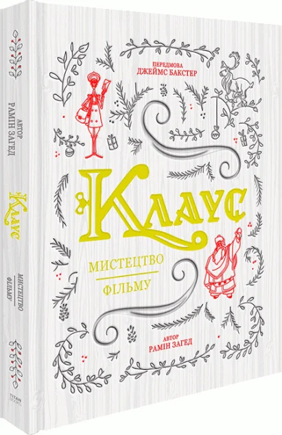 Клаус: мистецтво фільму — Подарункові нонфікшн книги