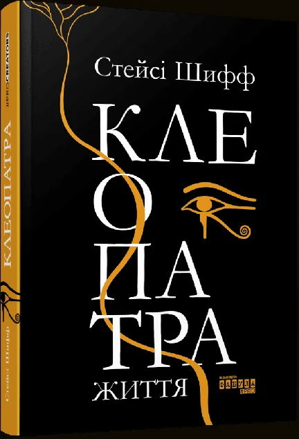 Клеопатра. Життя — Біографії та мемуари
