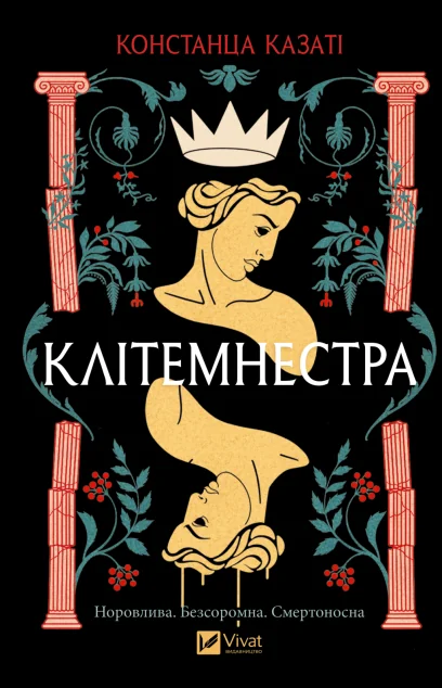 Клітемнестра — Зарубіжне фентезі