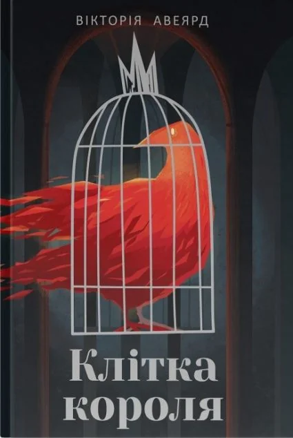 Клітка короля — Зарубіжне фентезі
