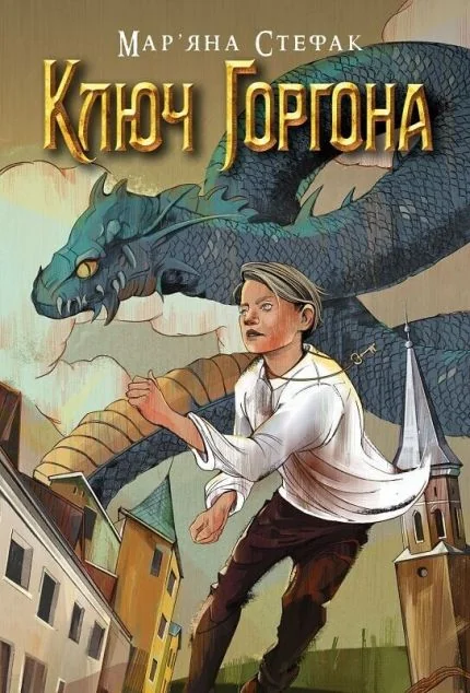 Ключ Горгона — Українське фентезі