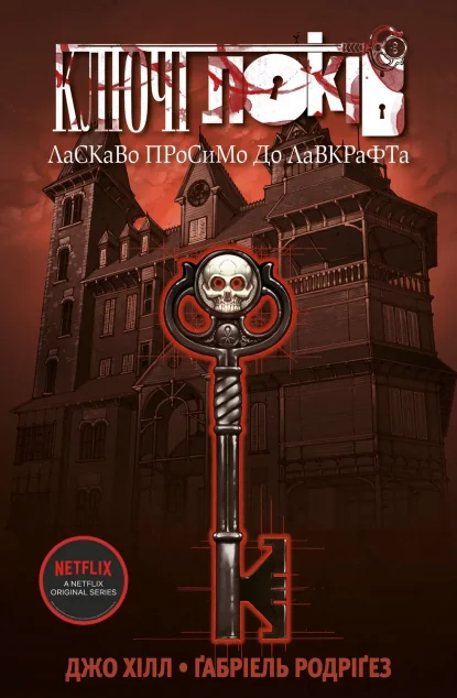 Ласкаво просимо до Лавкрафта