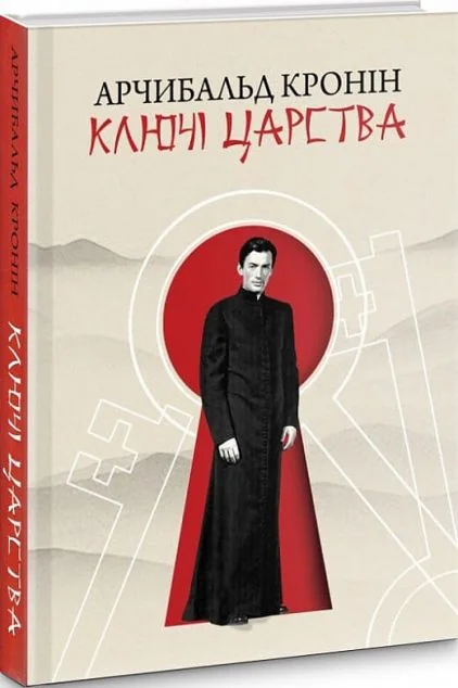 Ключі царства — Сучасна зарубіжна проза