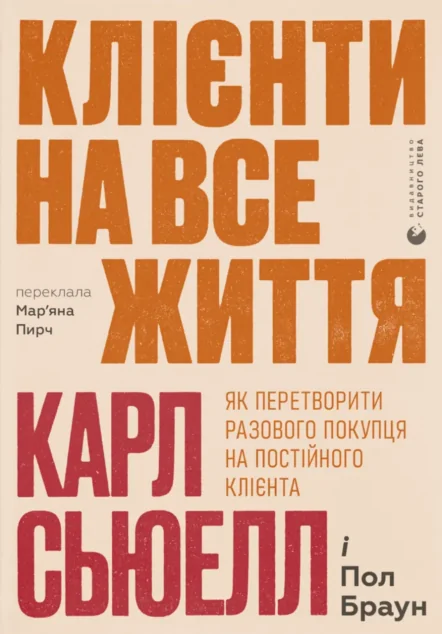 Клієнти на все життя — Маркетинг
