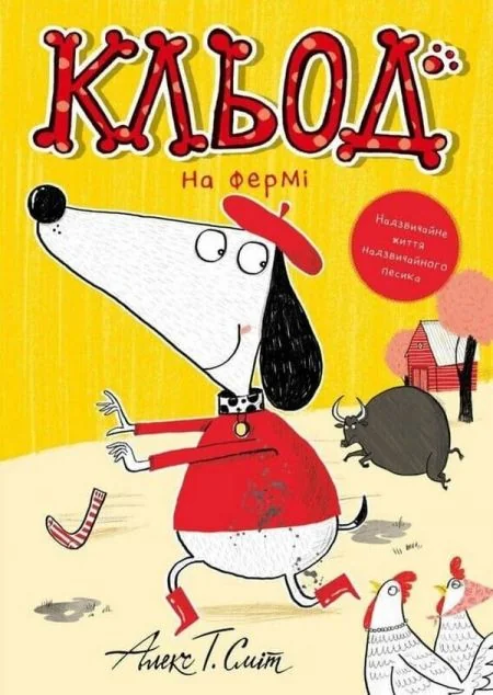 Кльод на фермі — Дитяча проза