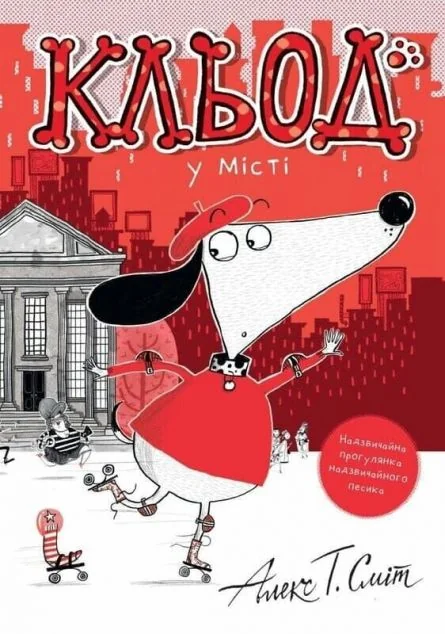 Кльод у місті — Дитяча проза