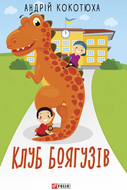 Клуб Боягузів — Дитяча проза