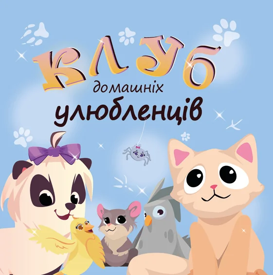 Клуб домашніх улюбленців — Казки