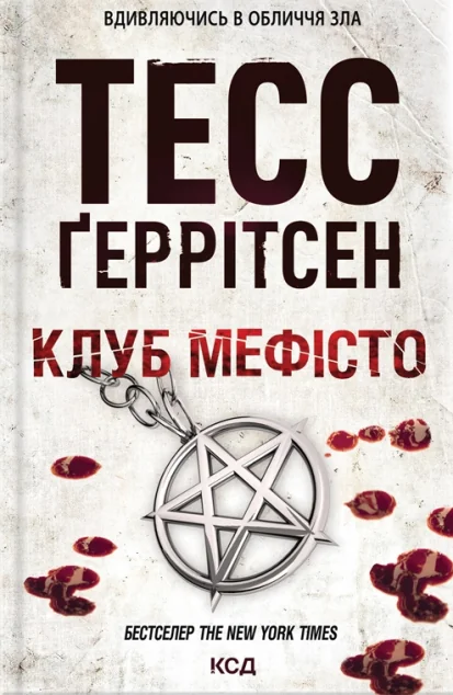 Клуб «Мефісто | купити книгу онлайн