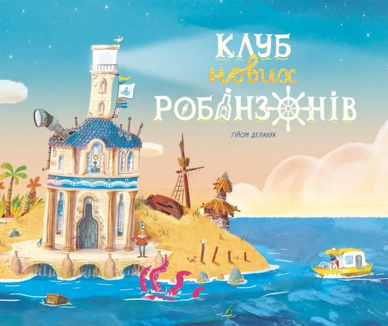 Клуб нових робінзонів — Дитяча проза