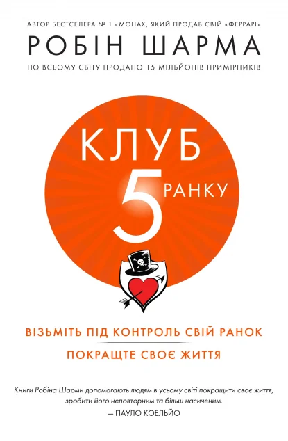 Клуб п'ятої ранку — Саморозвиток та мотивація
