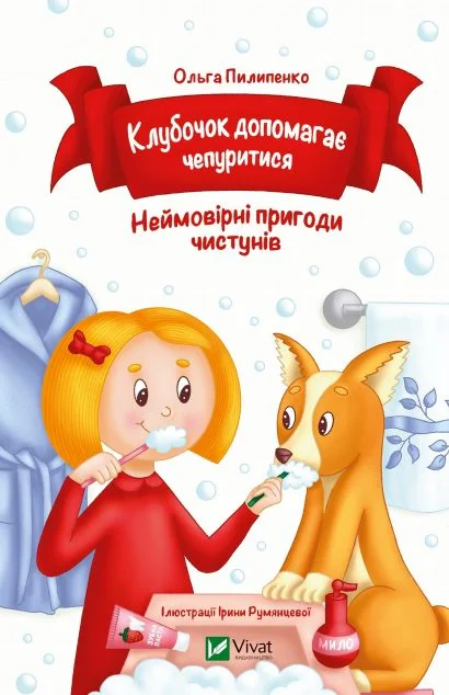 Клубочок допомагає чепуритися — Казки