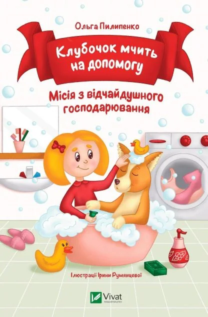 Клубочок мчить на допомогу — Казки