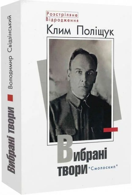 Клим Поліщук. Вибрані твори