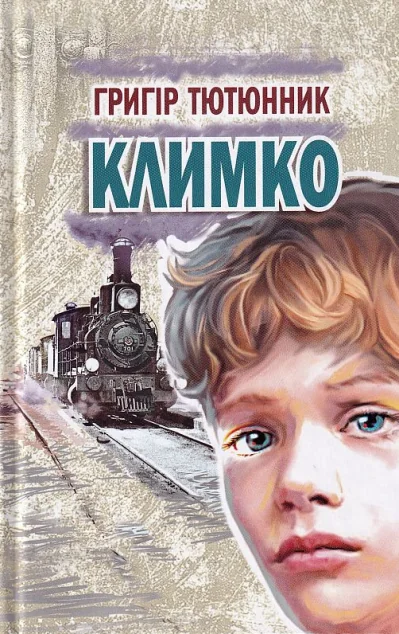 Климко — Дитяча проза