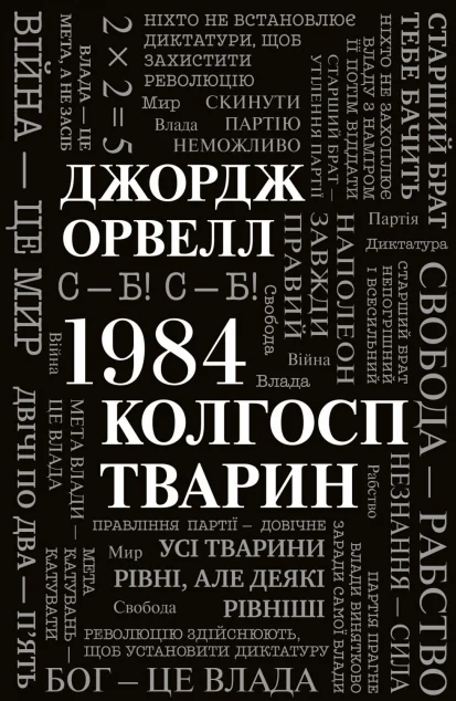 1984. Колгосп тварин — Класична зарубіжна проза
