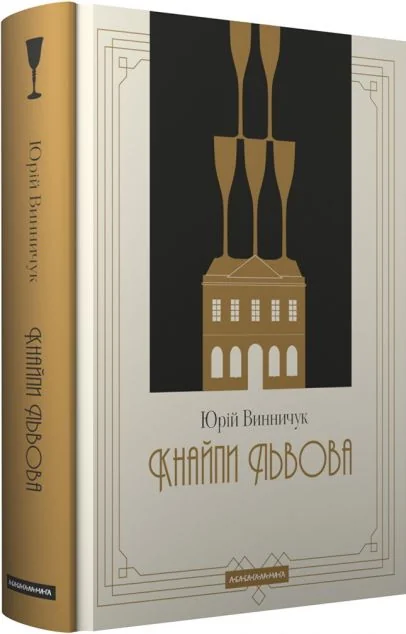 Кнайпи Львова — Сучасна українська проза