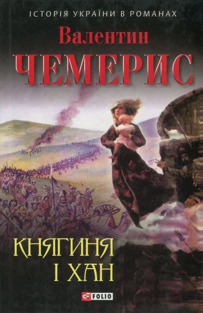 Княгиня і хан — Сучасна українська проза