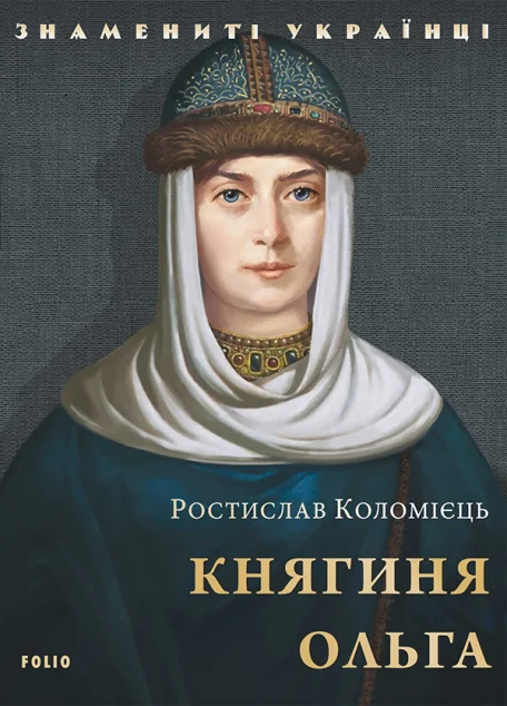 Княгиня Ольга — Біографії та мемуари