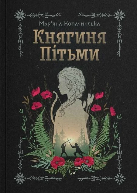 Княгиня Пітьми