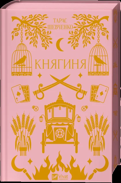 Княгиня — Класична українська проза