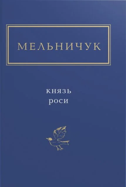 Князь роси — Тарас Мельничук