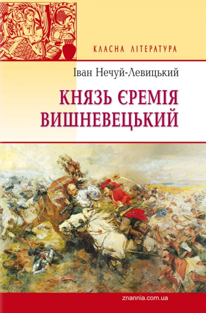 Князь Єремія Вишневецький — Іван Нечуй-Левицький