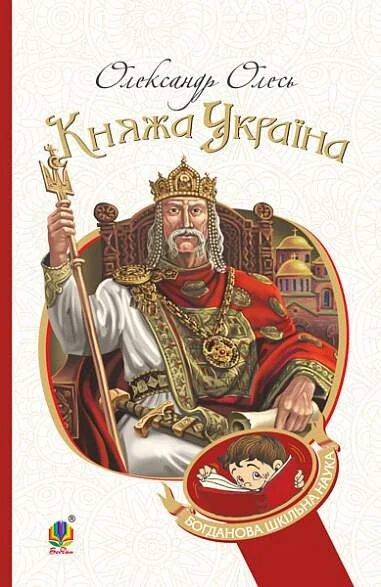 Княжа Україна — Українські історичні романи