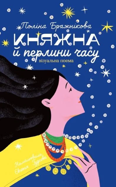 Княжна й перлини часу