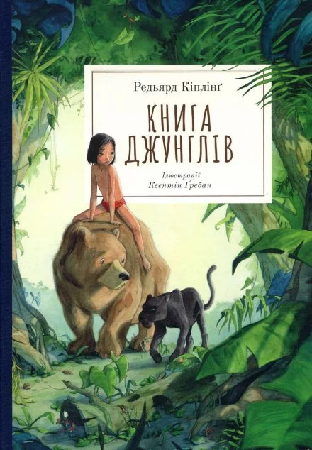 Книга джунглів — Дитяча проза