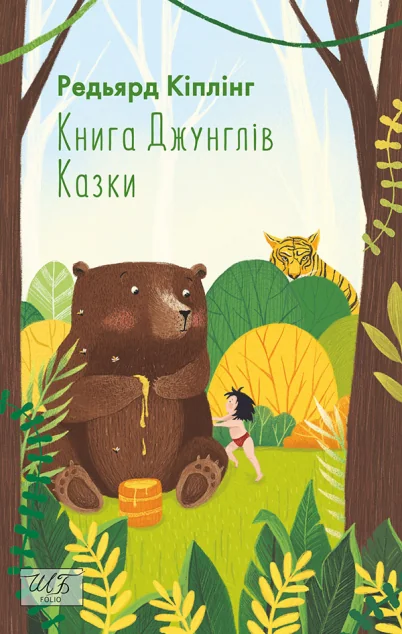Книга Джунглів. Казки — Дитяча проза