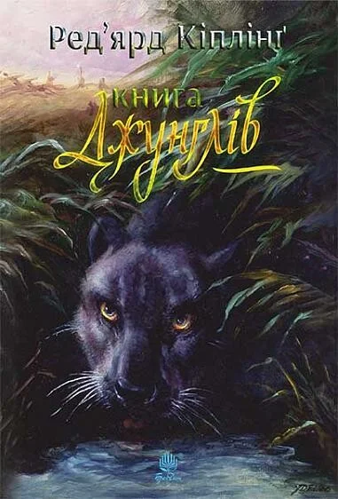 Книга джунглів та Друга книга джунглів — Джозеф Редьярд Кіплінґ
