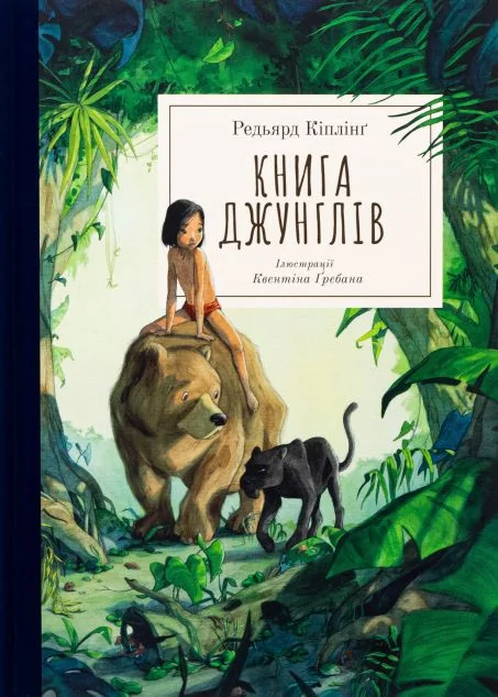 Книга джунглів — Джозеф Редьярд Кіплінґ